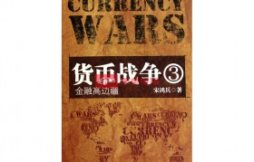美国货币战争(美国货币战争探秘)