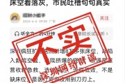 “深圳超大医院遇冷、八万床位空置” ？官方回应