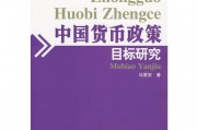 我国货币政策目标(我国的货币政策目标目标是)