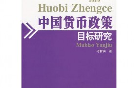 我国货币政策目标(我国的货币政策目标目标是)