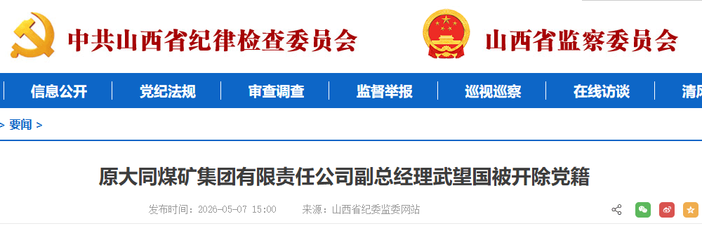 严重违纪违法！山西1人被查