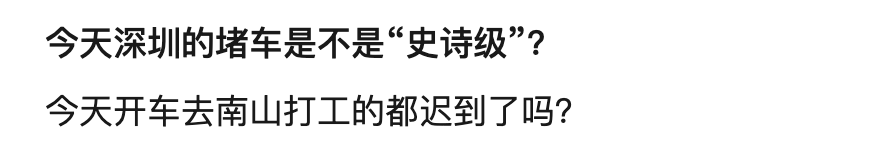 今日深圳多条主干道“飘红”，部门：建议首选地铁出行