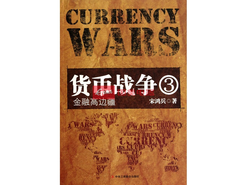 美国货币战争(美国货币战争探秘)