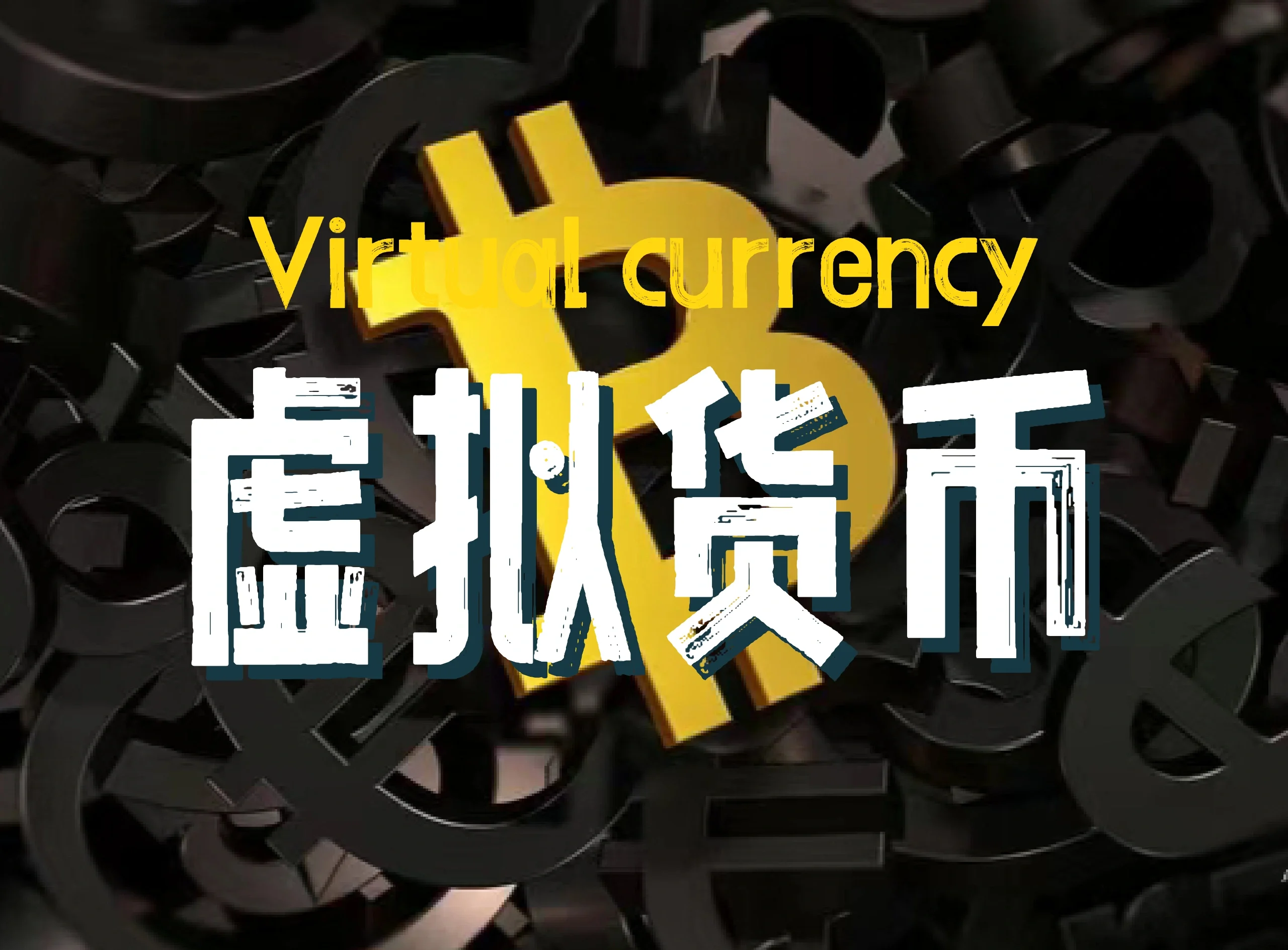 数据货币交易(数字货币交易行情) 数据货币交易(数字货币交易行情)